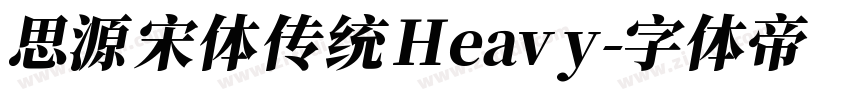 思源宋体 传统 Heavy字体转换